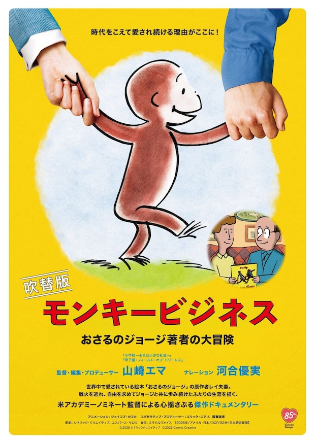 夏休みに親子で観たい「おさるのジョージ」誕生秘話の映画が河合優実さんほか日本語吹き替えに!