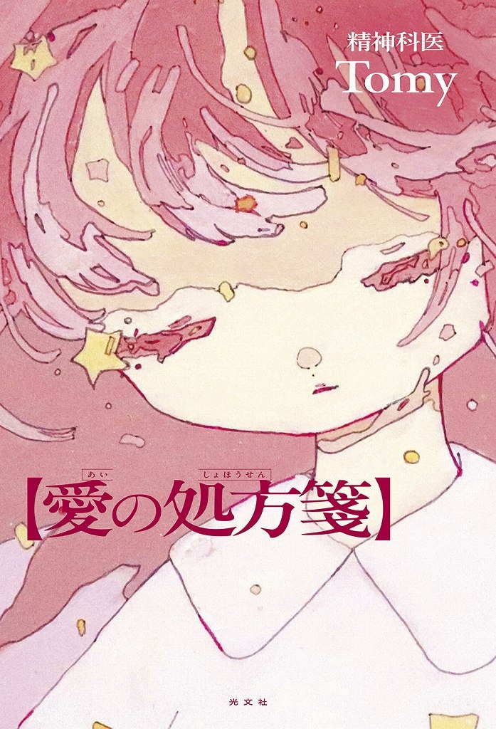 『愛の処方箋』（光文社）