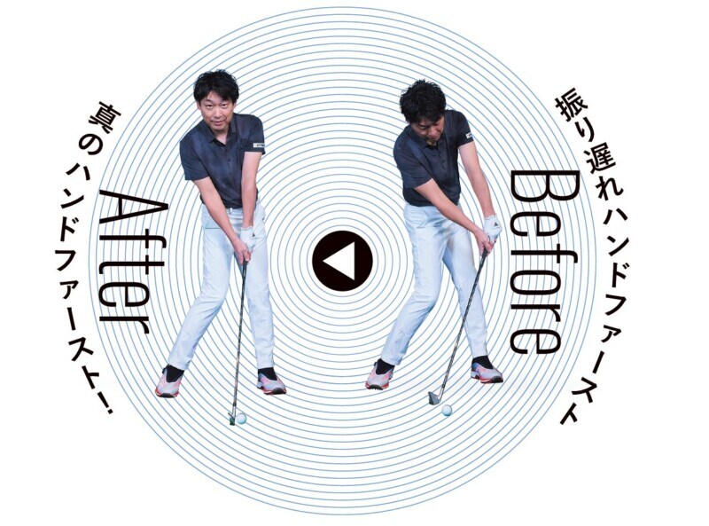 正しいハンドファーストを身につけて振り遅れをなくそう！アイアン上達レッスン