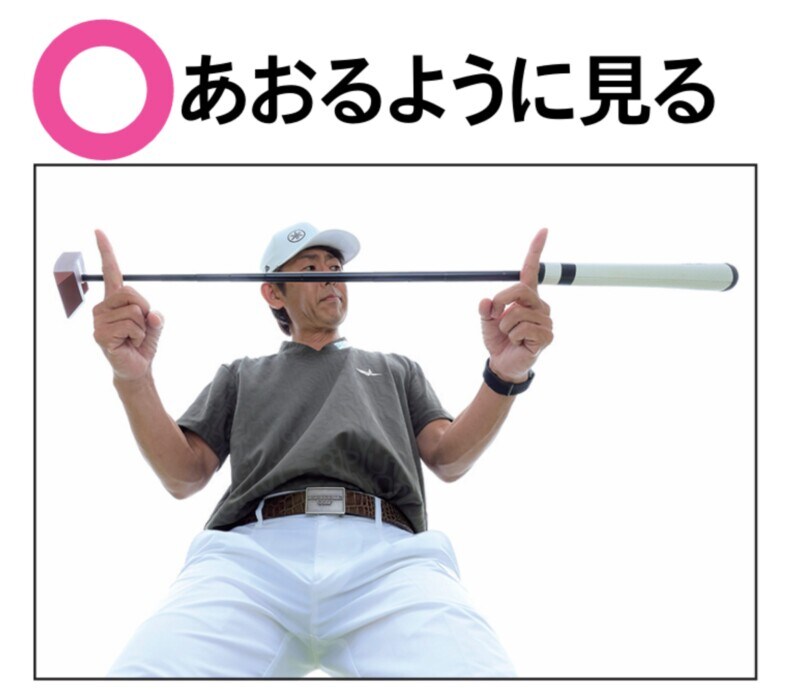 パッティングのミスの原因は目線にあり！ライン読みは「あおるように見る」が正解