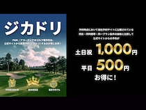 ゴルフ場が最大1000円お得に！ゴルフ場選びに迷ったら最安値の“ジカドリ”へ