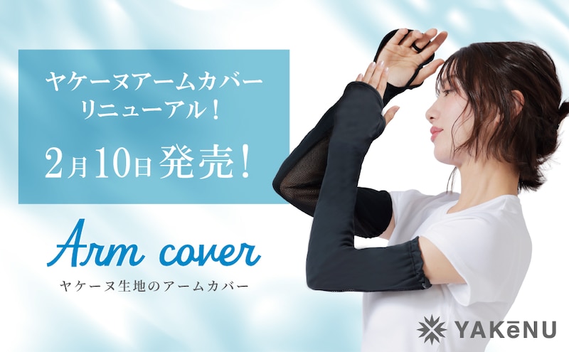 ラウンドが増える春に！日焼け＆暑さ対策アームカバー