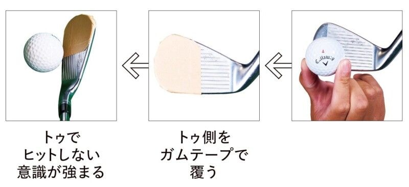 30分でできる!ガムテープを使ってミスヒットを直す練習法