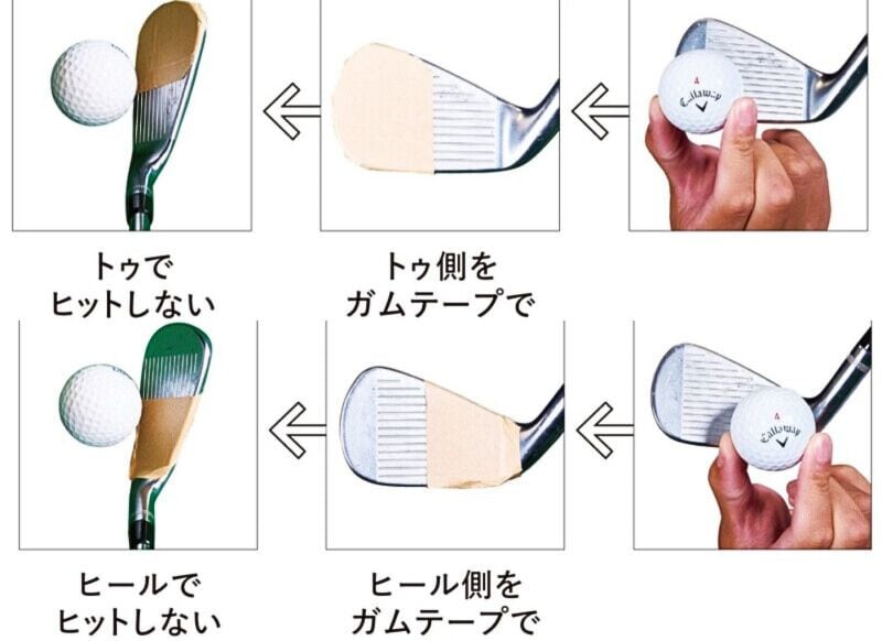 30分でできる!ガムテープを使ってミスヒットを直す練習法