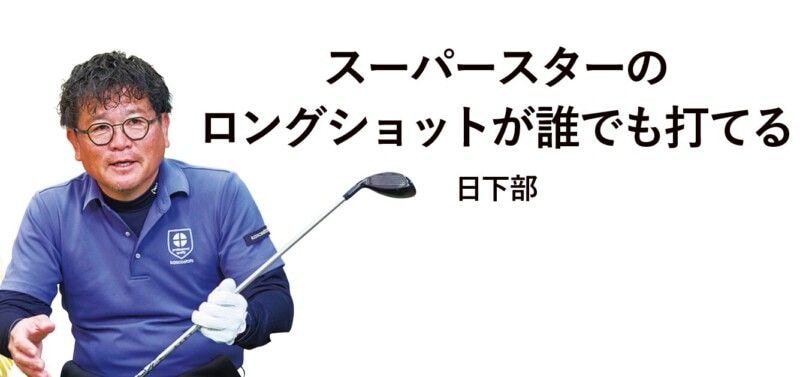 FWは「アイアンと同じ打ち方」が正解!ボールの位置は?