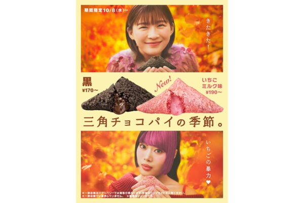 今年もキタ〜「三角チョコパイ」最新ビジュアルに「HANA」のNAOKOが抜てき！新CM「いちごの暴力」伊藤沙莉とキレキレのダンスを披露！
