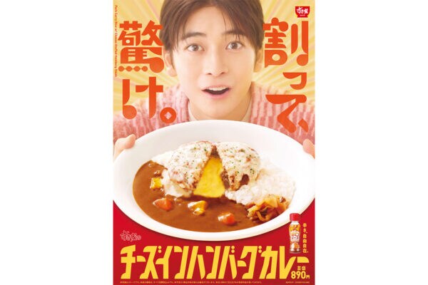 【すき家】新作「チーズインハンバーグカレー」割って楽しむとろけるチーズのぜいたく体験、（全3種）が登場！