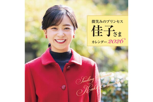 《佳子さまカレンダー2026》が発売…！　「新年一般参賀」や「園遊会」の “ロイヤルスマイル” に癒やされる