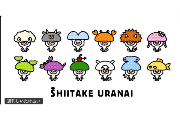 【しいたけ占い】“秋の癒しアドバイス”に共感集まる「ほっこりケアが大事」「体調管理、大事」