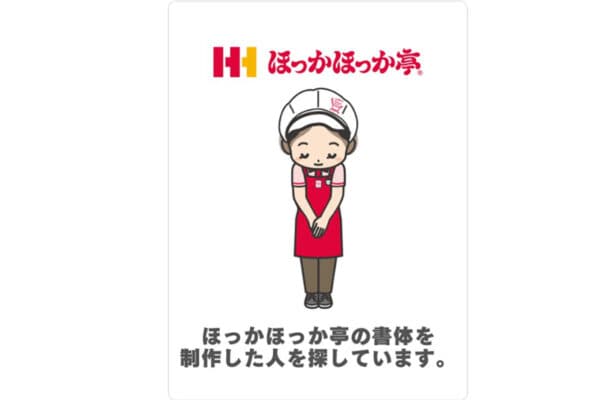 「情報求む」ほっかほっか亭が「50年前の恩人」を大捜索中？「見つかってほしい」「本気度が高い」SNSで期待高まる
