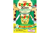 祝30周年「じゃがりこ」ファンブックを発売！限定フレーバー「ベーコンバター醤油味」も見逃せない