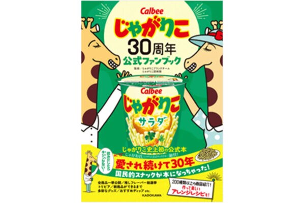 祝30周年「じゃがりこ」ファンブックを発売！限定フレーバー「ベーコンバター醤油味」も見逃せない