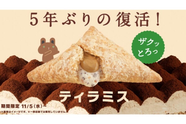 【マクドナルド】「三角チョコパイ」“大人の味”が5年ぶり復活！ 「ティラミス」ほろ苦＆ザクとろ食感がたまらない♪