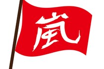 活動終了【嵐】 SNSに 《ニセ・大野智》 が増殖中？　“詐欺” 恐れのアカウントが次々…　だまされると何が起きるのか