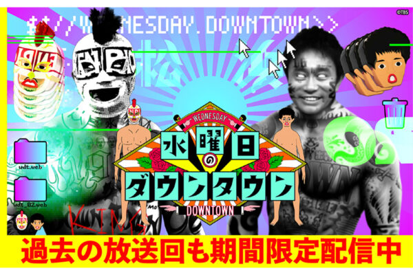 警察沙汰、炎上も…上等？　なぜ 【水ダウ】 だけが “攻め” を貫き、視聴者から支持され続けるのか ［2025流行語ノミネート］