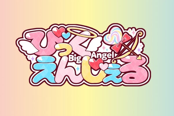 メンバー合計体重＝ 763kg！？　“ふくよかさ” 武器にファン拡大中　「革命を起こそうとしてるアイドル」びっくえんじぇる とは