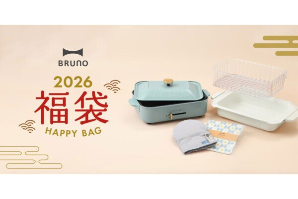 【福袋】2万790円相当が→1万3200円など“破格に感謝”「ブルーノ」お財布に優しすぎる（全14種）新生活、美活、料理好きも必見！