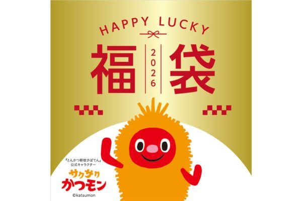 【福袋】「さぼてん」ヒレカツ引換券、ドレッシング、マスコットなどが付属、好みに合わせて選べる（全4種）を発売！