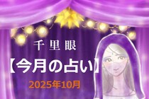 千里眼【今月の占い】2025年10月「12星座」別…アナタの運勢は？　気になる「幸運のカギ」も！
