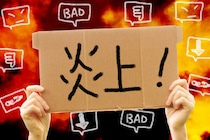 【なぜ】年末年始、SNSで “炎上” した芸能人たち…　20代女優やアイドルグループ、番組企画の一般人まで？　燃えた理由を考える