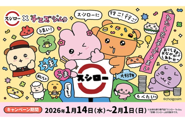 「スシロー」×「チェゴシム」初コラボ決定! クーポン付き「お守りステッカー」や、マスコット付きソフトドリンクなどが登場