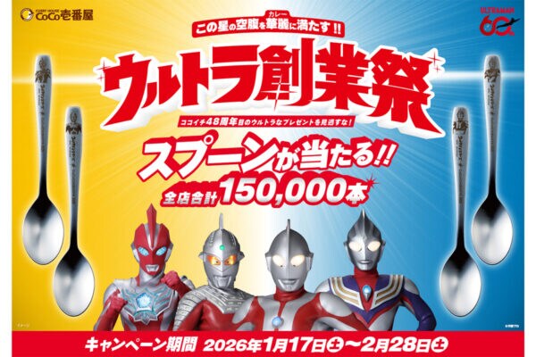 「カレーハウスCoCo壱番屋」ウルトラマンシリーズ60周年記念コラボを開催！オリジナルスプーン15万本プレゼントされるキャンペーン内容とは