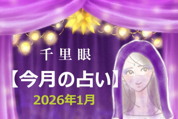 千里眼【今月の占い】2026年1月「12星座」別…アナタの運勢は？　気になる「ラッキーアイテム」も！
