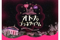 【R18】“オトナのための刺激的なプラネタリウム”が復活！星空の下、ハレンチな情事の数々を覗き見…夜限定の内容とは？