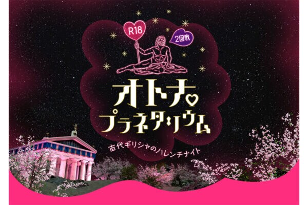 【R18】“オトナのための刺激的なプラネタリウム”が復活！星空の下、ハレンチな情事の数々を覗き見…夜限定の内容とは？