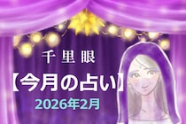 千里眼【今月の占い】2026年2月「12星座」別…アナタの運勢は？　気になる「ラッキーアイテム」も！