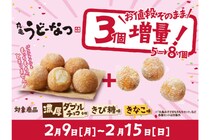 「丸亀製麺」バレンタインに太っ腹な2大特典！「うどーなつ」が5個→8個に増量＆ベリーソースを無料配布！