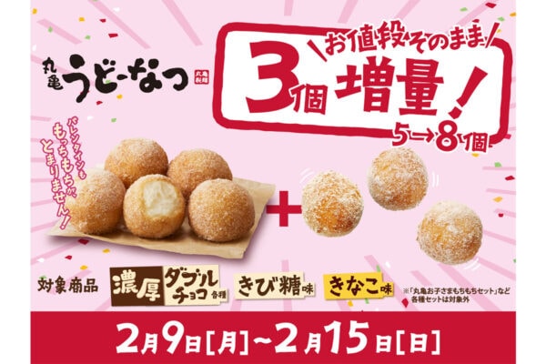 「丸亀製麺」バレンタインに太っ腹な2大特典！「うどーなつ」が5個→8個に増量＆ベリーソースを無料配布！