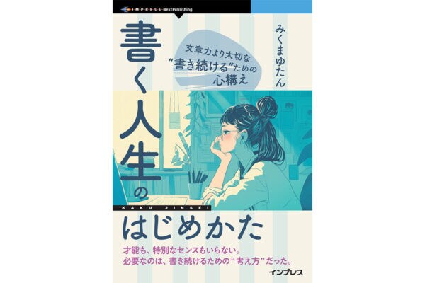 実績・コネ・学歴なし…から【ライター】になる方法！　文章力より大切な “書き続ける” ための心構えとは