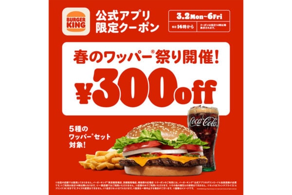 【バーガーキング】“5日間限定”で人気セット(全5種)が300円引き「春のワッパー祭り」を開催!