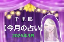 千里眼【今月の占い】2026年3月「12星座」別…アナタの運勢は？　気になる「ラッキーアクション」も！