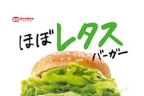 またしても【ドムドムバーガー】…　“狂気”の新作「ほぼレタスバーガー」発表。 ファンたち「草」「すごい振り切ってる」
