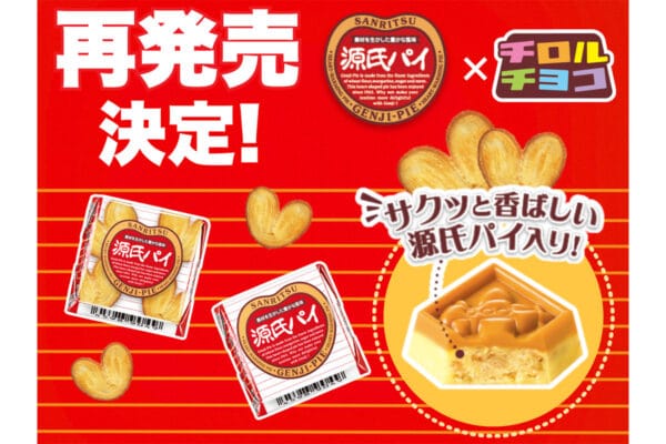 「チロルチョコ」×「源氏パイ」が今年も登場！SNSで反響「サクサク×ざらめのジャリッと食感がまさに源氏パイ！」