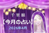 千里眼【今月の占い】2026年4月「12星座」別…アナタの運勢は？　気になる「ラッキーアクション」も！