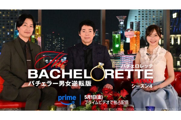 「バチェロレッテ・ジャパン」シーズン4、配信決定！“史上最年少バチェロレッテ”トリリンガルモデル「私の直感は裏切らない」