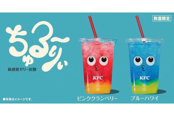 【KFC】新感覚ゼリードリンク「ちゅる〜りぃ」登場!"ちゅるん"食感×炭酸の組み合わせが新しい(全2フレーバー)