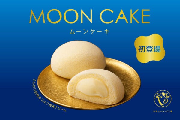 「東京ミルクチーズ工場」の新商品「ムーンケーキ」チーズのコク、なめらかなミルク風味のクリーム入り、東京駅で発売！
