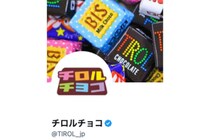 “断面”に注目…「チロルチョコ」新作、SNSで1万以上の「いいね」「夢が詰まってます」「これは食べたい」反響集まる！