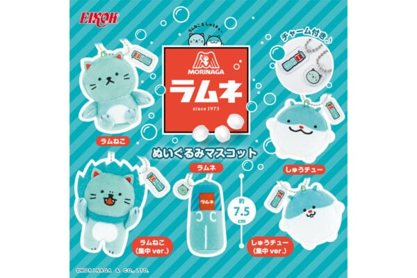 【カプセルトイ】「森永ラムネ」のキャラクター「ラムねこ」と「しゅうチュー」ぬいぐるみマスコット（全5種）が登場！