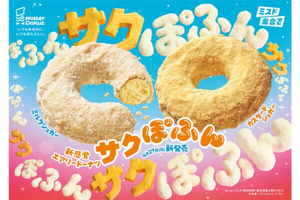 【ミスド新作】新感覚エアリードーナツ「サクぽふん」（全2種）が期間限定登場！外はサクサク、中は“ぽふん”軽やかな口当たり