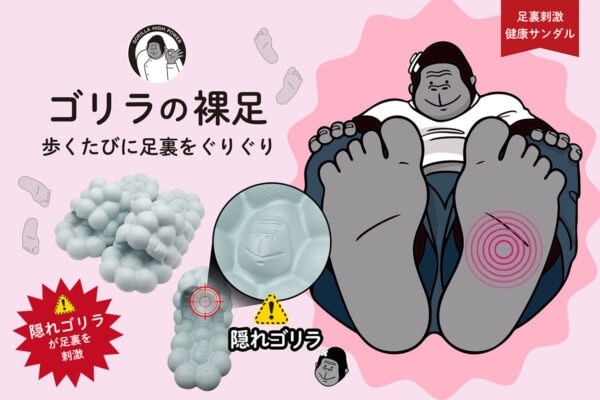 ゴリラの顔が足裏をぐりぐり刺激「ゴリラシリーズ」初のフットウェア「ゴリラの裸足（はだし）」（全4色）が新登場！