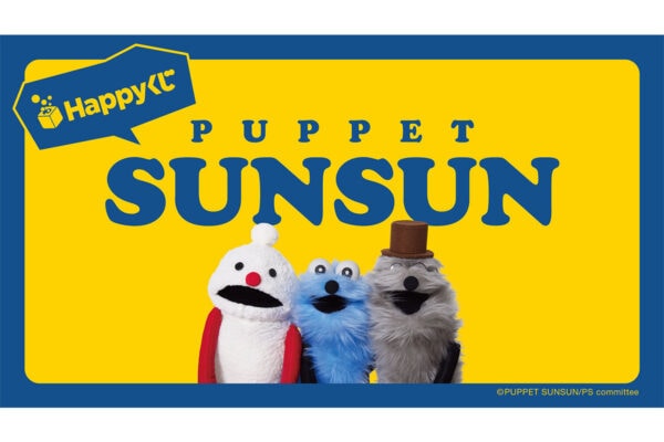 「パペットスンスン」が「Happyくじ」に初登場！“録り下ろしボイスアイテム”「おしゃべりぬいぐるみ」など（全9アイテム）が集結