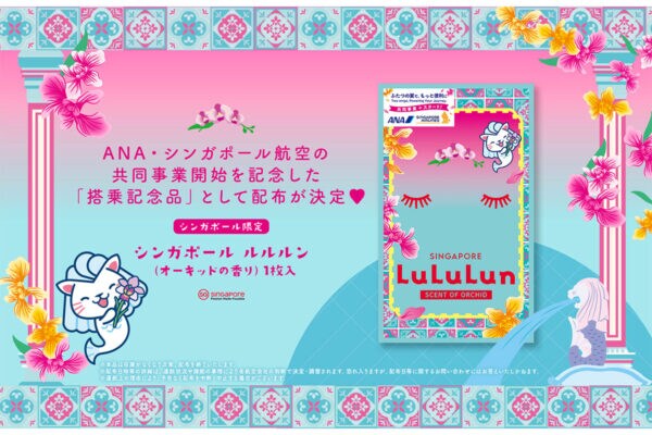 「ANA」「シンガポール航空」の共同事業を記念！搭乗者に「シンガポール ルルルン（オーキッドの香り）」をプレゼント