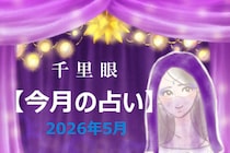 千里眼【今月の占い】2026年5月「12星座」別…アナタの運勢は？　気になる「ラッキーアクション」も！