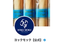 【争奪戦必至】ヨックモック「くるくるシガールブランケット」即日終了した“幻のアイテム”が帰ってくる！「シガールに包まれて幸せ」SNSで1万いいね超え