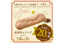 【銀座コージーコーナー】隠れ推しスイーツ総選挙第1位「大きなエクレア（モカ）」総重量20%増量・値段はそのまま、期間限定で発売！